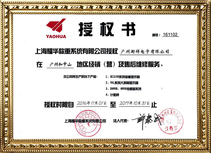 上海耀華授權(quán)書